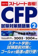 ＣＦＰ試験対策問題集 〈２００３－２００４年版　２〉 不動産運用設計 Ｗａｙ　ｔｏ「ストレート合格！」