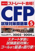 ＣＦＰ試験対策問題集 〈５〉 Ｗａｙ　ｔｏストレート合格！