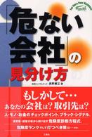 「危ない会社」の見分け方 Ｆｏｒ　ｙｏｕ　＆　ｙｏｕｒ　ｂｕｓｉｎｅｓｓ