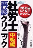 Ｄｒ．吉田の社労士再診クリニック - 中級編
