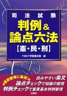 判例＆論点六法 - 憲・民・刑