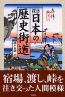 探訪日本の歴史街道