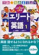 小学３年生４年生エリート英語 〈１〉 - さあ、始めましょう