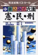 書込み式六法「憲・民・刑」 - 司法試験パス・ツール （第３版）