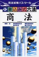 書込み式六法「商法」 - 司法試験パス・ツール （第３版）