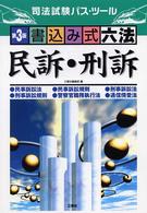 書込み式六法「民訴・刑訴」 - 司法試験パス・ツール （第３版）