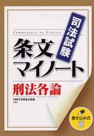 司法試験条文マイノート刑法各論 - 書き込み式