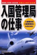 入国管理局の仕事 - 入国審査官・入国警備官になるために Ｎａｒｉ－ｔｏｒｉ　ｂｏｏｋ
