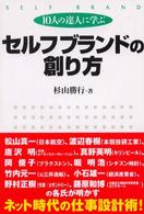 セルフブランドの創り方 - １０人の達人に学ぶ