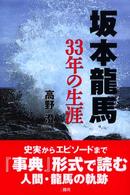 坂本龍馬　３３年の生涯