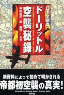 ドーリットル空襲秘録 - 日米全調査 Ａｒｉａｄｎｅ　ｍｉｌｉｔａｒｙ
