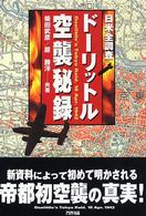 Ａｒｉａｄｎｅ　ｍｉｌｉｔａｒｙ<br> 日米全調査　ドーリットル空襲秘録