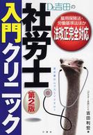 Ｄｒ．吉田の社労士入門クリニック - 雇用保険法・労働基準法ほか法改正完全対応 （第２版）