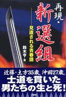 再現・新選組 - 見直される青春譜
