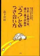 かれこれ四十年、達人・森下次郎の「うつ」とのつき合い方―諦めないで、のんびり、ゆっくり生きる知恵