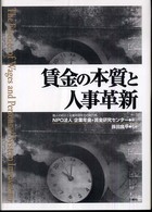 賃金の本質と人事革新―歴史に学ぶ人の育て方・活かし方