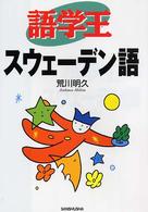語学王スウェーデン語