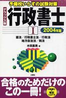 行政書士 〈２００４年版　１〉 - 予備校いらずの試験対策 憲法／行政書士法／行政法／地方自治法／税法