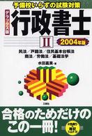 行政書士 〈２００４年版　２〉 - 予備校いらずの試験対策 民法／戸籍法／住民基本台帳法／商法／労働法／基礎法学