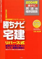 勝ちナビ宅建 〈２００４年版　赤ナビ〉 - あなたを合格へ最短距離でナビゲートする 民法他・権利関係