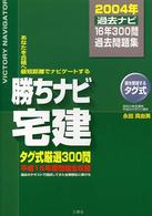勝ちナビ宅建過去問題集 〈２００４年版〉 - 過去ナビ