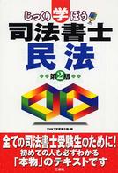 じっくり学ぼう司法書士民法 （第２版）
