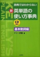 新・英単語の使い方事典　基本動詞編―辞典ではわからない