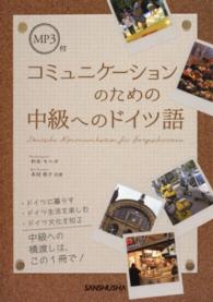 コミュニケーションのための中級へのドイツ語―ＭＰ３付