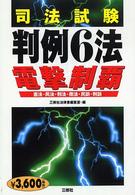 司法試験判例６法電撃制覇 - 憲法・民法・刑法・商法・民訴・刑訴