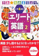 小学４年生エリート英語〈２〉―さあ、始めましょう