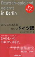 遊んでおぼえる楽しいドイツ語