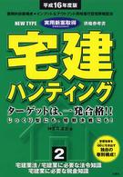 宅建ハンティング 〈平成１６年度版　２〉 - ターゲットは、一発合格！！ 宅建業法／宅建業に必要な法令知識／宅建業に必要な税金知識