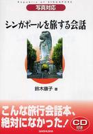 シンガポールを旅する会話 - 写真対応