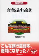 台湾を旅する会話 - 写真対応