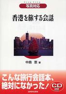 香港を旅する会話 - 写真対応