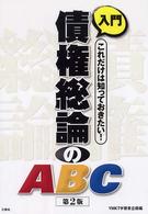 入門　債権総論のＡＢＣ―これだけは知っておきたい！ （第２版）