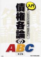 入門　債権各論のＡＢＣ―これだけは知っておきたい！ （第２版）