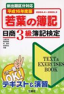 若葉の簿記 〈平成１６年度版〉 - 日商３級簿記検定