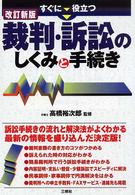 すぐに役立つ　裁判・訴訟のしくみと手続き （改訂新版）