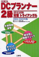 日商・金財ＤＣプランナー２級　認定試験対策トライアングル 〈２００４－２００５年版〉