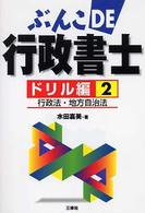 ぶんこｄｅ行政書士 〈ドリル編　２〉 行政法・地方自治法