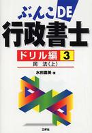 ぶんこｄｅ行政書士 〈ドリル編　３〉 民法 上