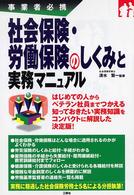 社会保険・労働保険のしくみと実務マニュアル - 事業者必携