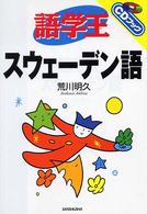 語学王スウェーデン語 ＣＤブック
