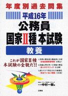 年度別過去問集<br> 年度別過去問集　公務員国家２種本試験　教養〈平成１６年〉