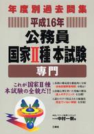 年度別過去問集<br> 年度別過去問集　公務員国家２種本試験　専門〈平成１６年〉