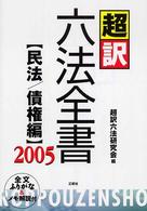 超訳六法全書 〈民法／債権編　２００５〉