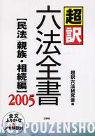 超訳六法全書 〈民法／親族・相続編　２００５〉