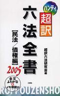 ハンディ超訳六法全書 〈民法／債権編　２００５〉