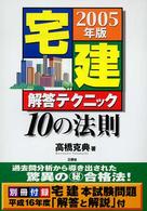 宅建解答のテクニック１０の法則 〈２００５年版〉